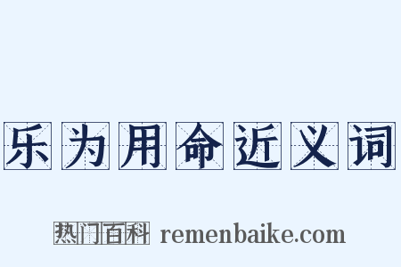 乐为用命近义词是什么意思的图片